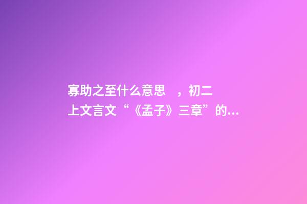 寡助之至什么意思，初二上文言文“《孟子》三章”的幾個小問題